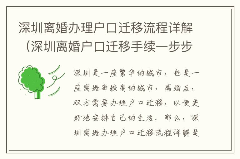 深圳離婚辦理戶口遷移流程詳解（深圳離婚戶口遷移手續(xù)一步步操作）