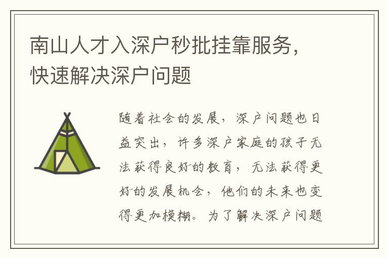 南山人才入深戶秒批掛靠服務(wù)，快速解決深戶問題