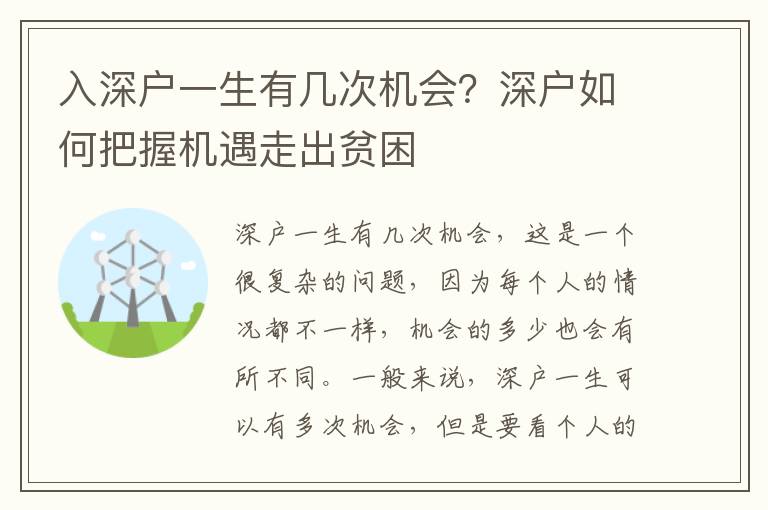 入深戶一生有幾次機會？深戶如何把握機遇走出貧困
