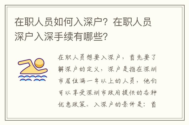 在職人員如何入深戶？在職人員深戶入深手續有哪些？