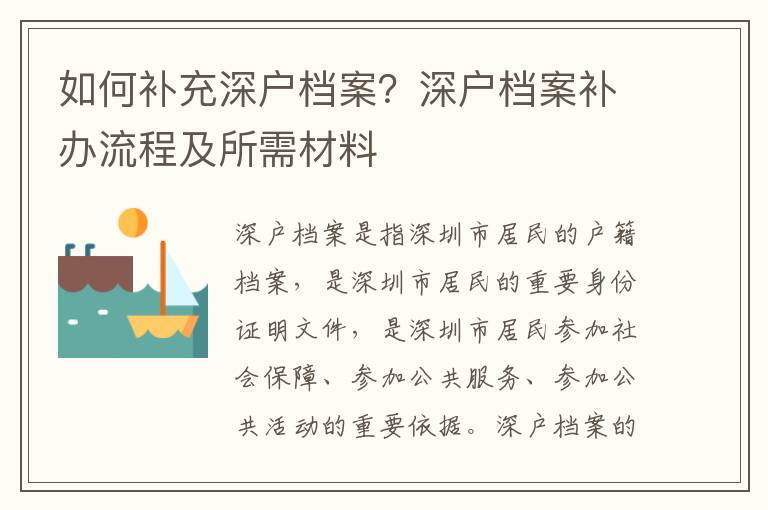 如何補(bǔ)充深戶檔案？深戶檔案補(bǔ)辦流程及所需材料