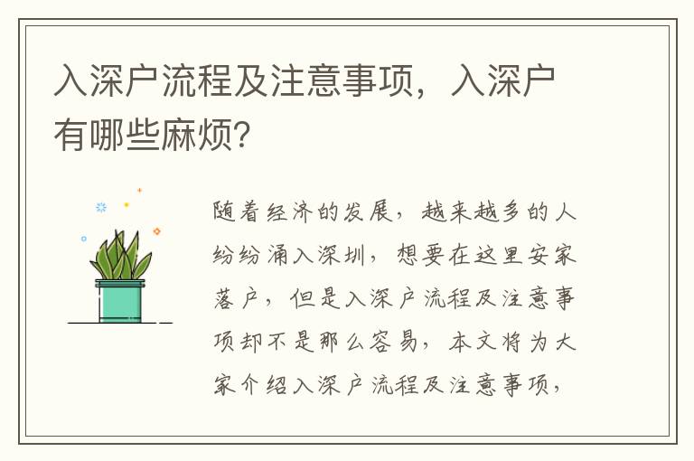入深戶流程及注意事項，入深戶有哪些麻煩？