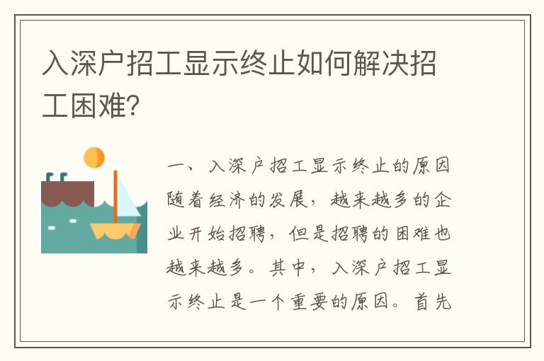 入深戶招工顯示終止如何解決招工困難？