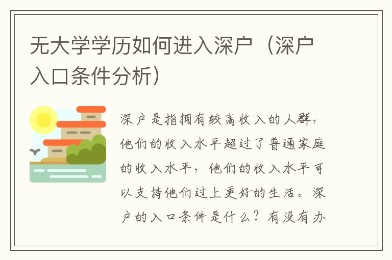 無大學(xué)學(xué)歷如何進(jìn)入深戶（深戶入口條件分析）