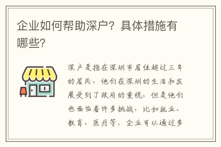 企業(yè)如何幫助深戶？具體措施有哪些？