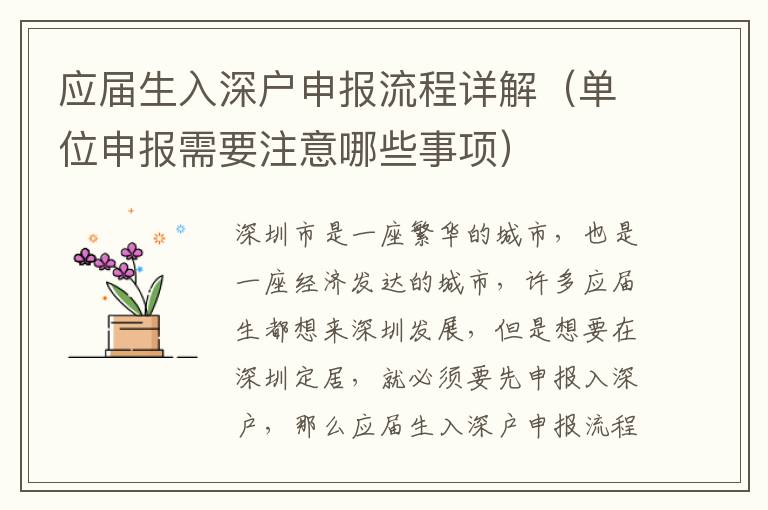 應(yīng)屆生入深戶申報(bào)流程詳解（單位申報(bào)需要注意哪些事項(xiàng)）