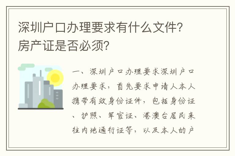 深圳戶口辦理要求有什么文件？房產證是否必須？