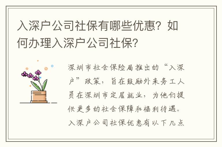 入深戶公司社保有哪些優(yōu)惠？如何辦理入深戶公司社保？
