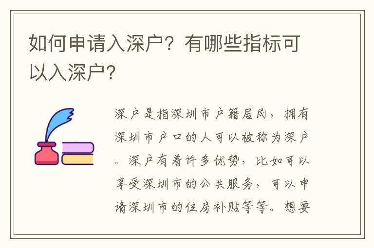 如何申請入深戶？有哪些指標可以入深戶？