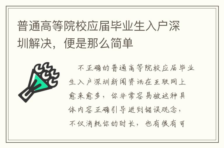 普通高等院校應屆畢業生入戶深圳解決，便是那么簡單