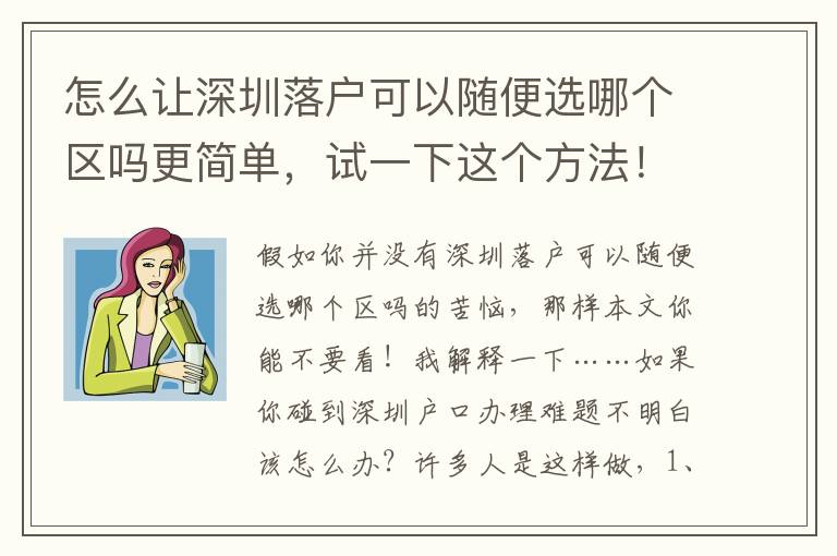怎么讓深圳落戶可以隨便選哪個(gè)區(qū)嗎更簡(jiǎn)單，試一下這個(gè)方法！