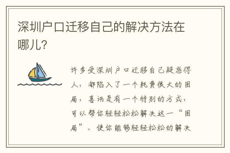 深圳戶口遷移自己的解決方法在哪兒？
