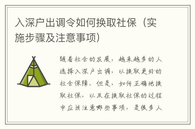 入深戶(hù)出調(diào)令如何換取社保（實(shí)施步驟及注意事項(xiàng)）