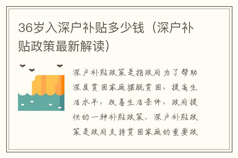 36歲入深戶補(bǔ)貼多少錢（深戶補(bǔ)貼政策最新解讀）