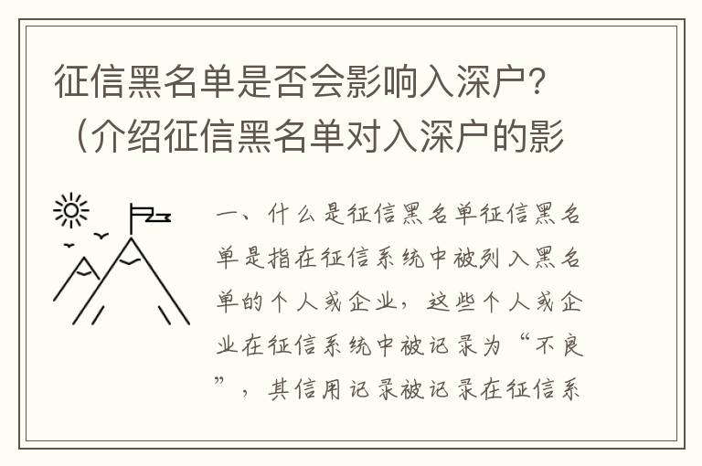 征信黑名單是否會影響入深戶？（介紹征信黑名單對入深戶的影響）