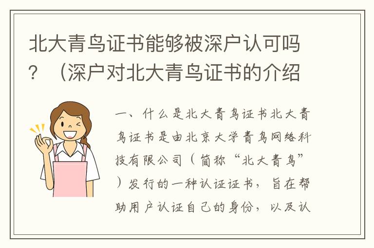 北大青鳥證書能夠被深戶認(rèn)可嗎？（深戶對(duì)北大青鳥證書的介紹）