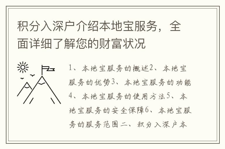 積分入深戶介紹本地寶服務(wù)，全面詳細(xì)了解您的財富狀況