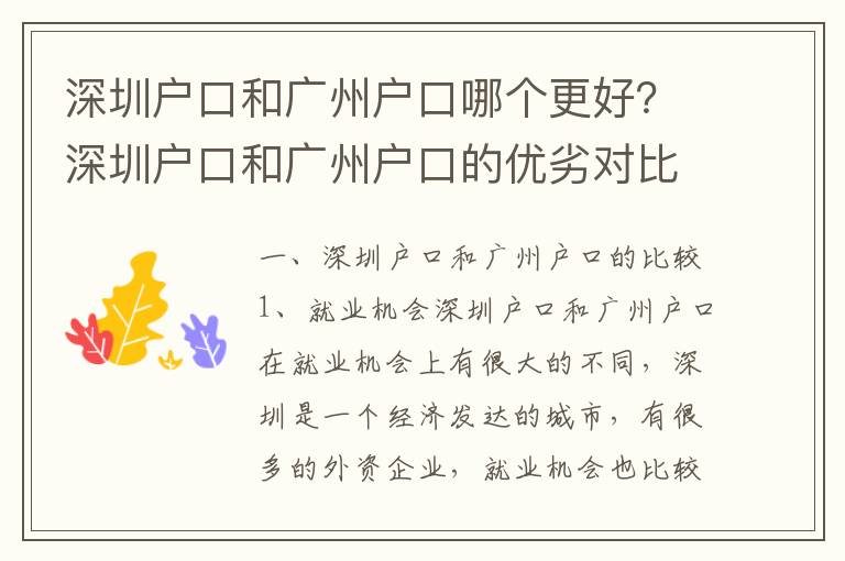 深圳戶口和廣州戶口哪個(gè)更好？深圳戶口和廣州戶口的優(yōu)劣對比