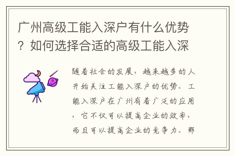 廣州高級(jí)工能入深戶有什么優(yōu)勢？如何選擇合適的高級(jí)工能入深戶？
