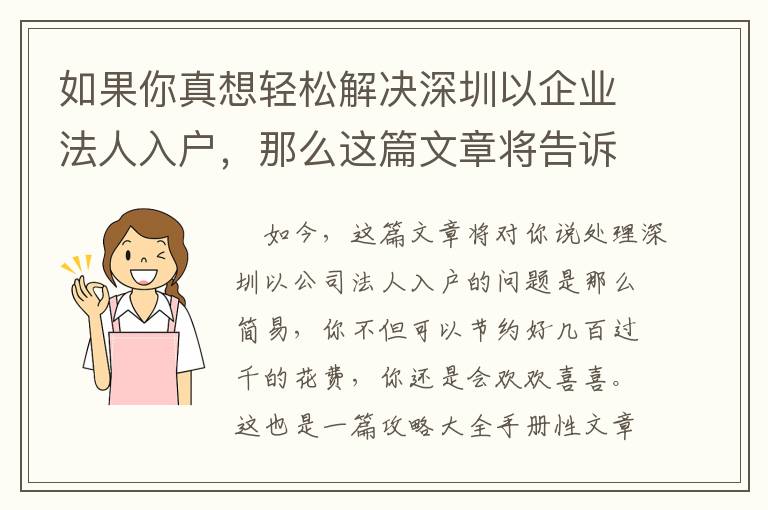 如果你真想輕松解決深圳以企業(yè)法人入戶，那么這篇文章將告訴你如何做到！