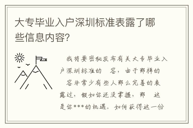 大專畢業(yè)入戶深圳標(biāo)準(zhǔn)表露了哪些信息內(nèi)容？