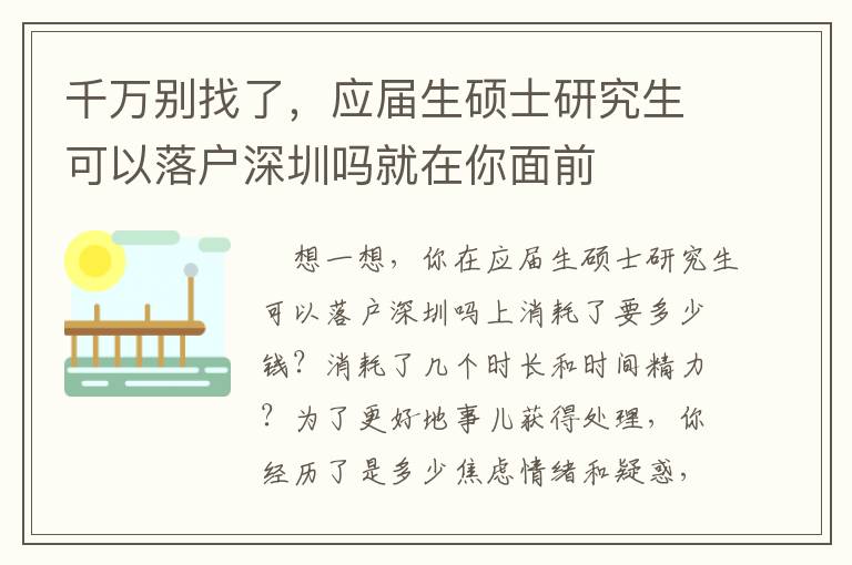 千萬別找了，應(yīng)屆生碩士研究生可以落戶深圳嗎就在你面前