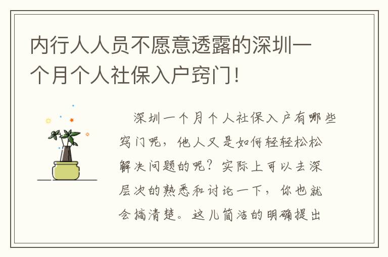 內行人人員不愿意透露的深圳一個月個人社保入戶竅門！