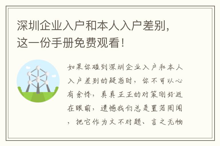 深圳企業(yè)入戶(hù)和本人入戶(hù)差別，這一份手冊(cè)免費(fèi)觀看！
