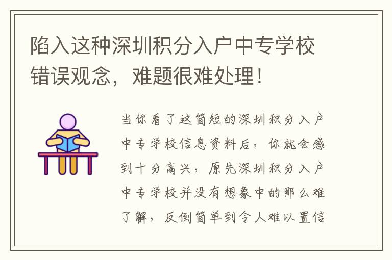 陷入這種深圳積分入戶中專學(xué)校錯誤觀念，難題很難處理！