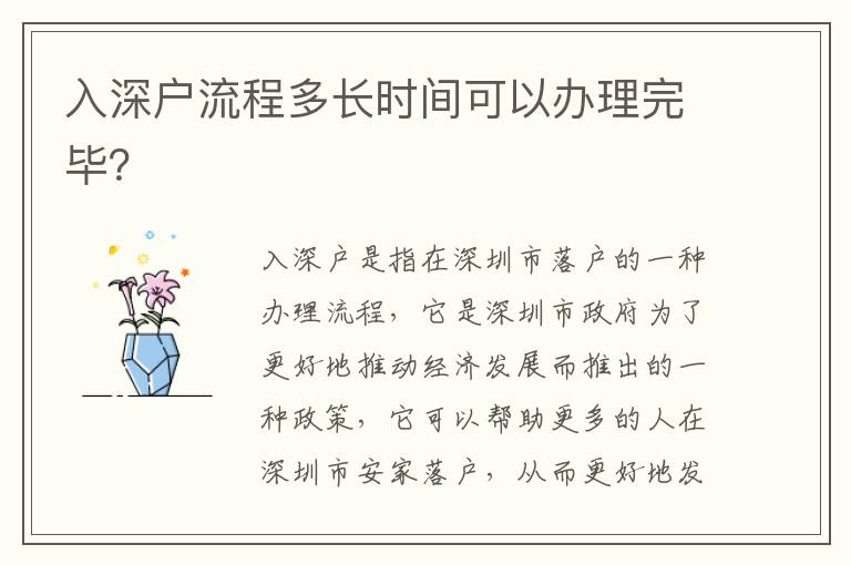 入深戶流程多長時間可以辦理完畢？