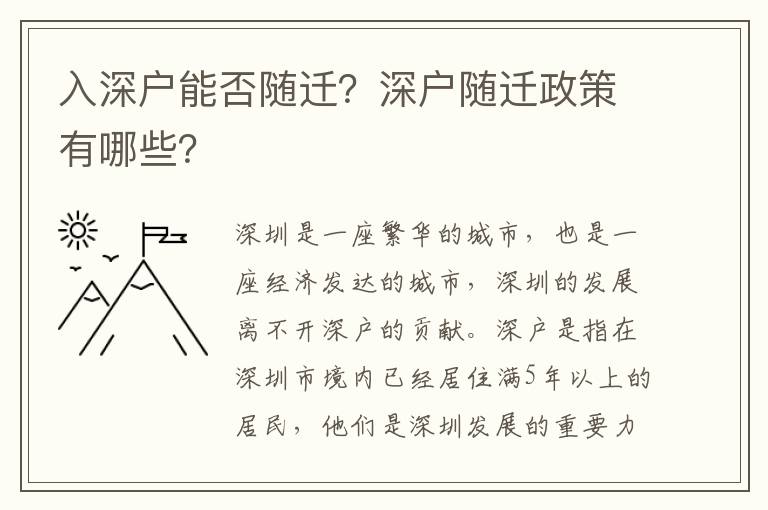 入深戶能否隨遷？深戶隨遷政策有哪些？