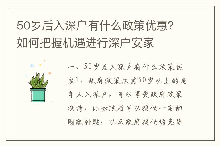 50歲后入深戶有什么政策優惠？如何把握機遇進行深戶安家