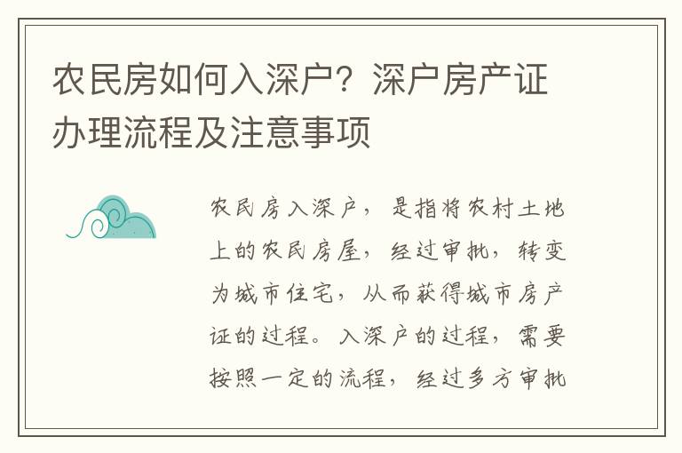 農民房如何入深戶？深戶房產證辦理流程及注意事項