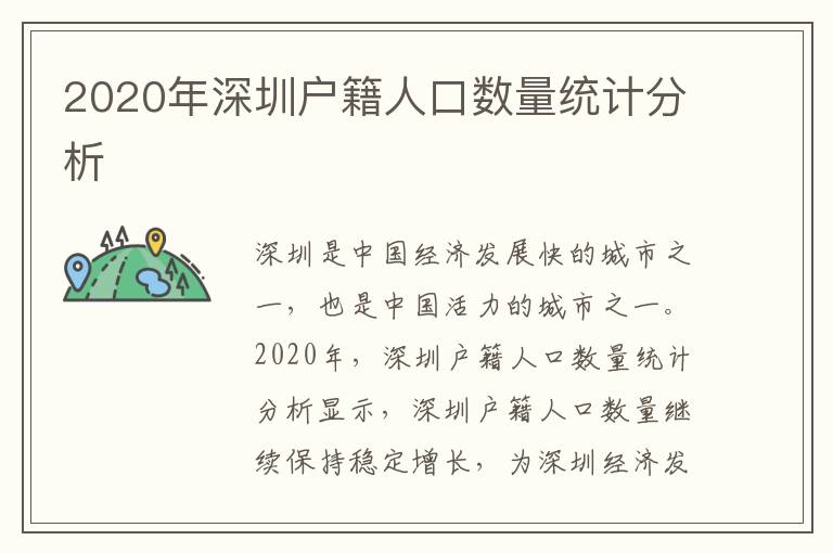 2020年深圳戶籍人口數(shù)量統(tǒng)計分析
