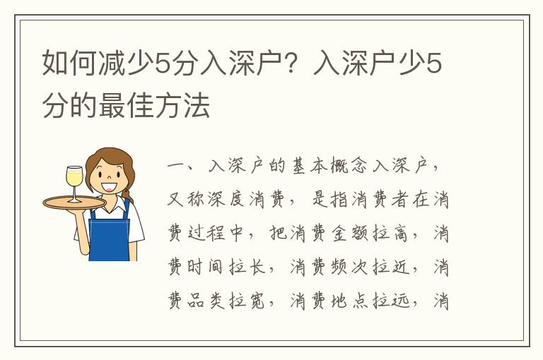 如何減少5分入深戶？入深戶少5分的最佳方法