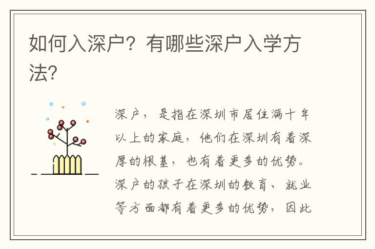 如何入深戶？有哪些深戶入學方法？