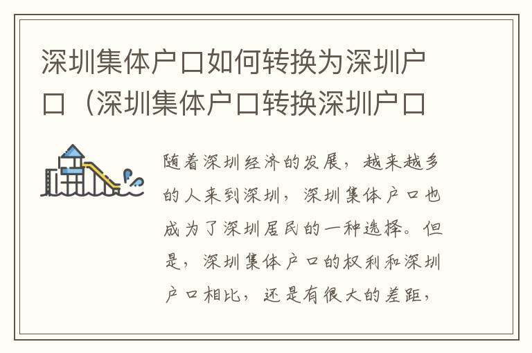 深圳集體戶口如何轉(zhuǎn)換為深圳戶口（深圳集體戶口轉(zhuǎn)換深圳戶口流程詳解）