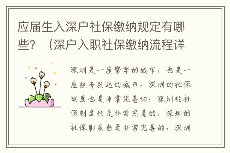 應(yīng)屆生入深戶(hù)社保繳納規(guī)定有哪些？（深戶(hù)入職社保繳納流程詳解）