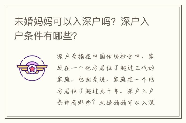 未婚媽媽可以入深戶嗎？深戶入戶條件有哪些？