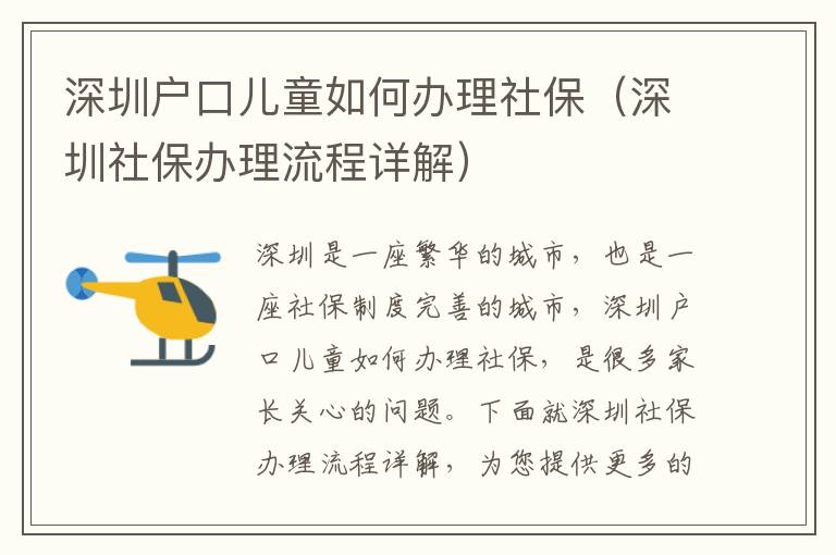 深圳戶(hù)口兒童如何辦理社保（深圳社保辦理流程詳解）