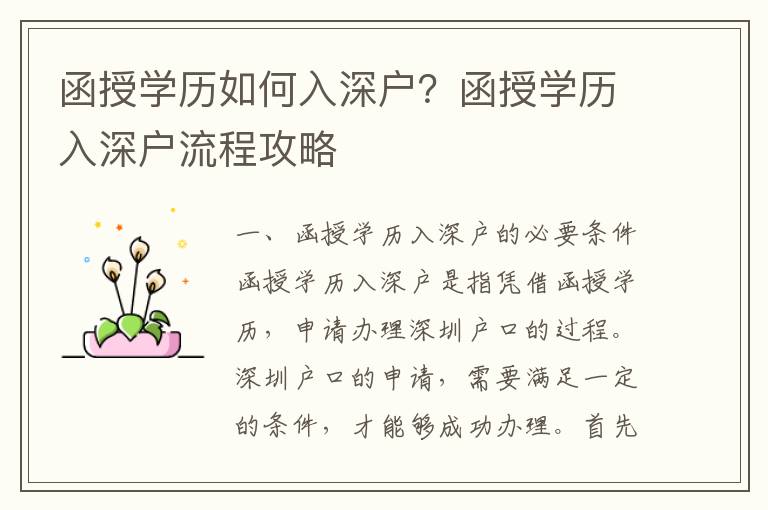 函授學歷如何入深戶？函授學歷入深戶流程攻略