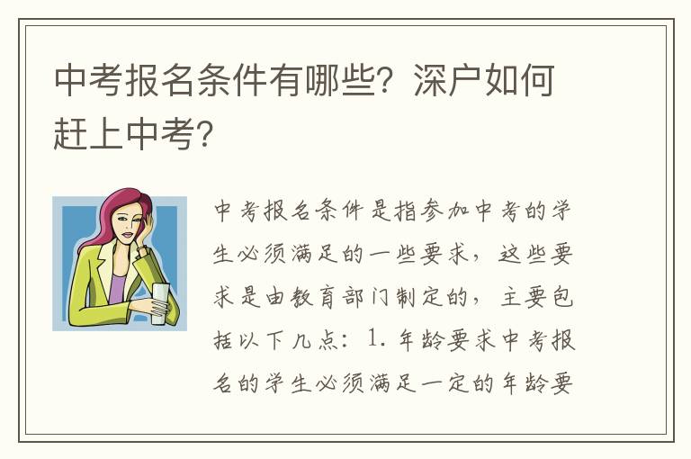 中考報(bào)名條件有哪些？深戶如何趕上中考？