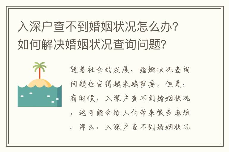 入深戶查不到婚姻狀況怎么辦？如何解決婚姻狀況查詢問題？
