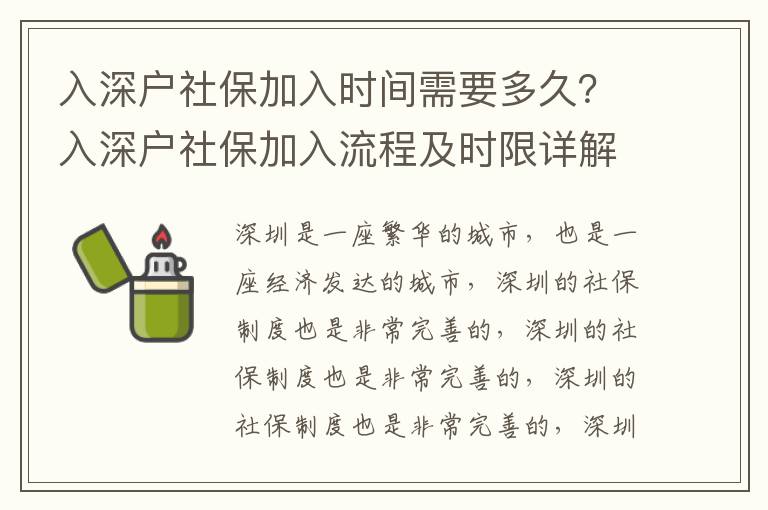 入深戶社保加入時間需要多久？入深戶社保加入流程及時限詳解