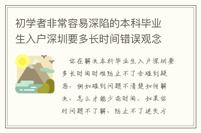 初學(xué)者非常容易深陷的本科畢業(yè)生入戶深圳要多長時間錯誤觀念