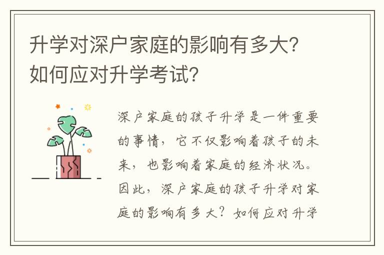 升學(xué)對(duì)深戶家庭的影響有多大？如何應(yīng)對(duì)升學(xué)考試？