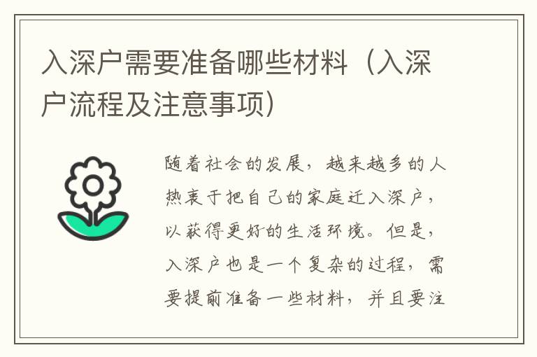 入深戶需要準(zhǔn)備哪些材料（入深戶流程及注意事項(xiàng)）