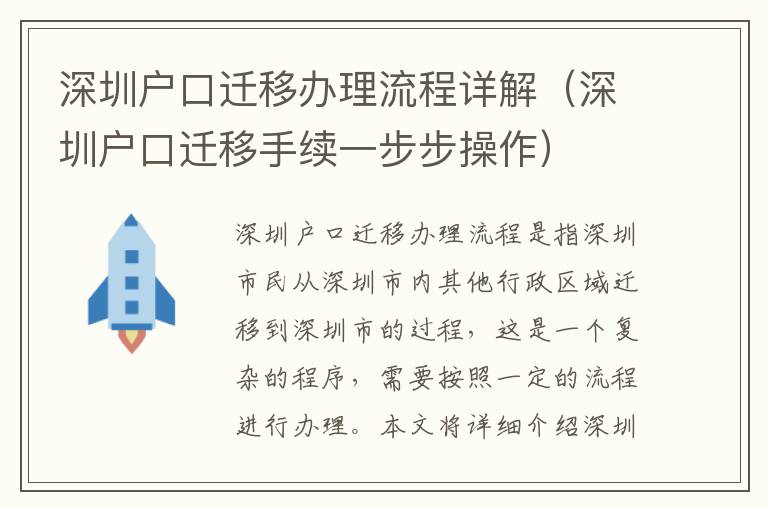 深圳戶口遷移辦理流程詳解（深圳戶口遷移手續(xù)一步步操作）