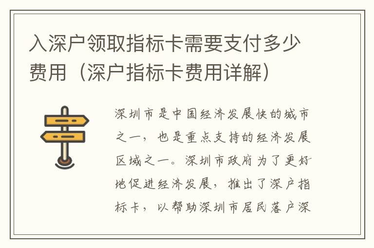 入深戶領(lǐng)取指標(biāo)卡需要支付多少費用（深戶指標(biāo)卡費用詳解）