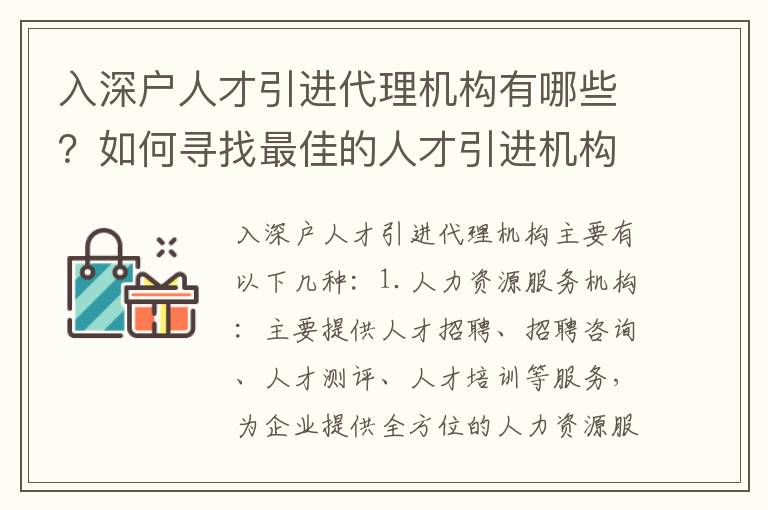 入深戶人才引進代理機構有哪些？如何尋找最佳的人才引進機構？